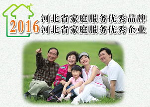 2016年河北省优秀家庭服务品牌企业展示 温暖千万家，品质铸未来